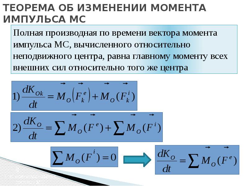 Теорема об изменении количества движения механической системы