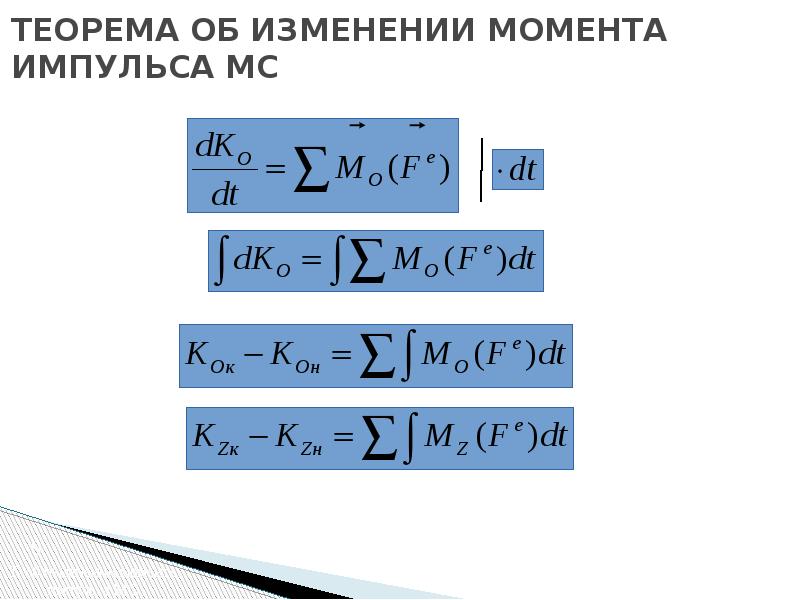 Теорема об изменении импульса точки. Теорема об изменении момента импульса системы. Теорема импульсов теоретическая механика. Теорема об изменении импульса механической системы. Теорема об изменении момента импульса механической системы.