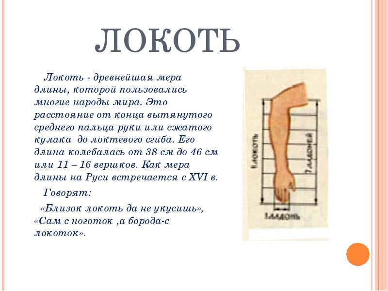 Локоть мера длины сколько. Старинные меры длины. Локоть мера длины. Локоть древняя мера длины. Древние меры длины локоть.