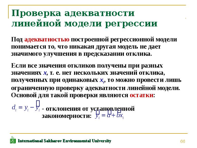 Линейные испытания. Адекватность линейной модели. Проверка адекватности математической модели. Оценка адекватности модели. Методы проверки адекватности модели.