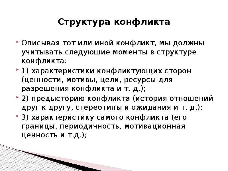 Структура конфликта