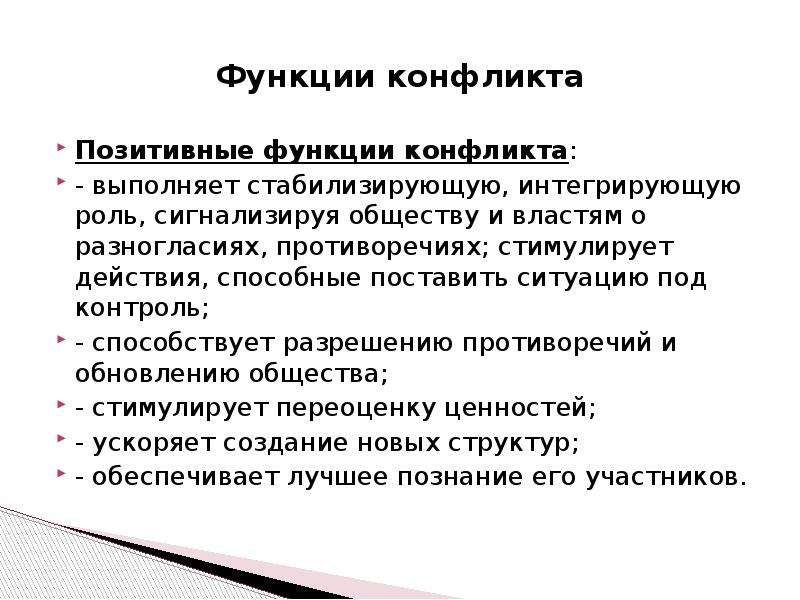 Способствующее урегулировании. Функции конфликта. Позитивные функции конфликта. Роль конфликтов в жизни общества.