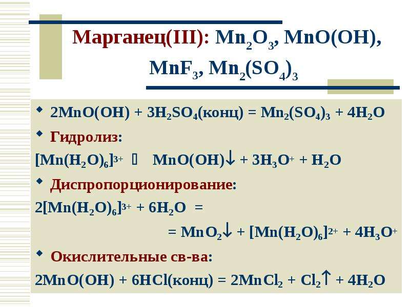 Хлорид марганца iii. Mno2 h2so4 конц. H2so4 гидролиз. Гидролиз h2o.