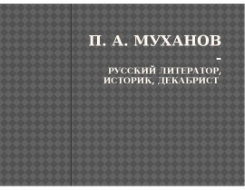 П. А. Муханов - Русский литератор, историк, декабрист