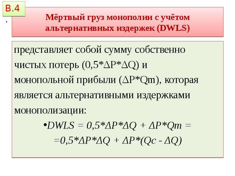 Оценка потерь. Мертвый груз монополии. Потери мертвого груза при монополии. Издержек мертвого груза. Мертвый груз монополии график.