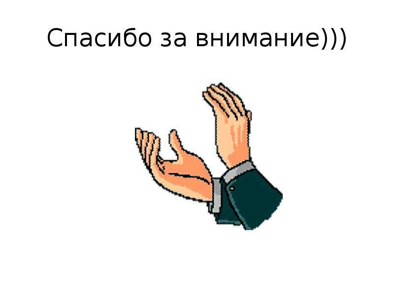 Заключительный слайд для презентации типа спасибо за внимание