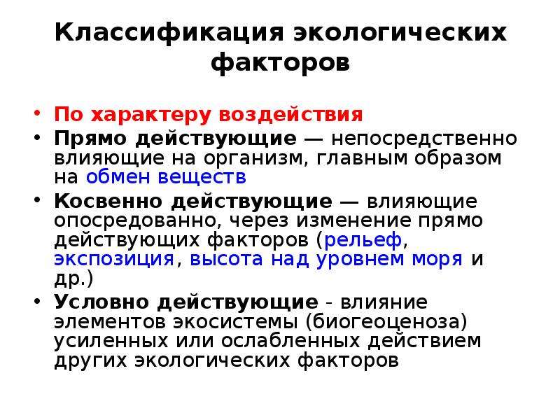 Прямо действующий. Экологические факторы окружающей среды классификация. Классификация экологических факторов. Экологические факторы по характеру воздействия. Классификация экологических факторов по характеру воздействия.