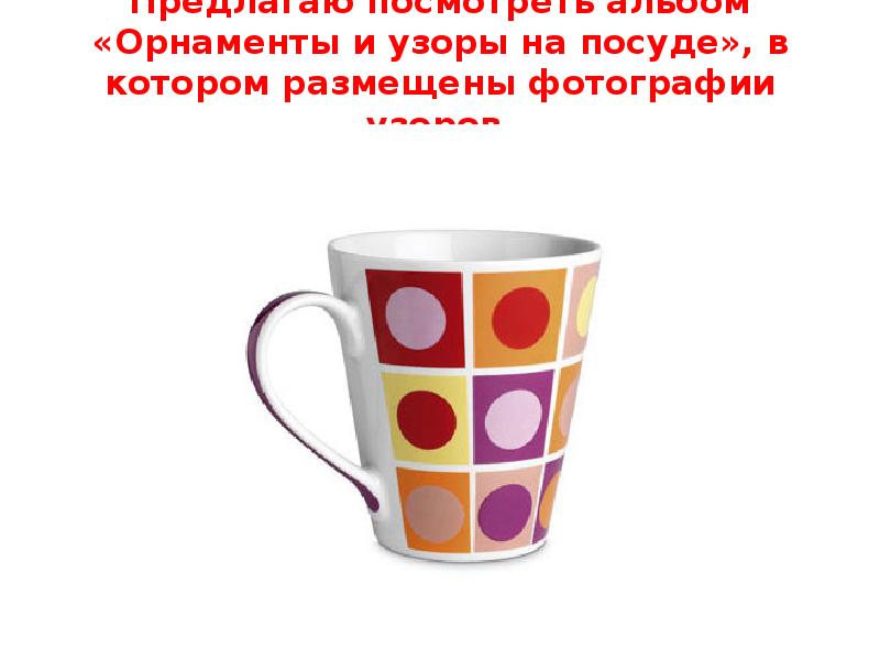 Кружки 2 класс. Математические узоры на посуде. Геометрические фигуры на посуде проект. Узоры на посуде 2 класс. Узоры и орнаменты на посуде 2 класс.