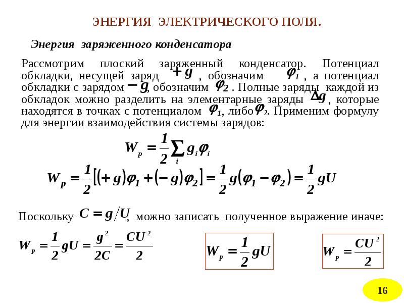 Энергия заряженного проводника и конденсатора