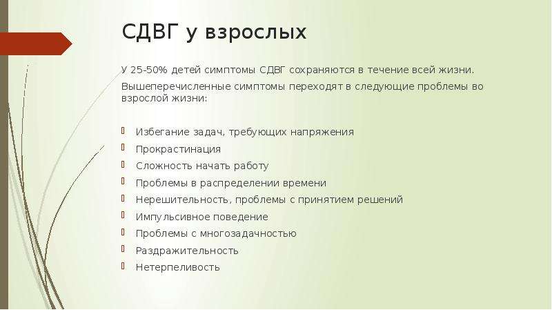 Сдгв что это. Синдром дефицита внимания у взрослых признаки. Синдром СДВГ симптомы. СДВГ У взрослых симптомы. Гиперактивность у взрослых симптомы.