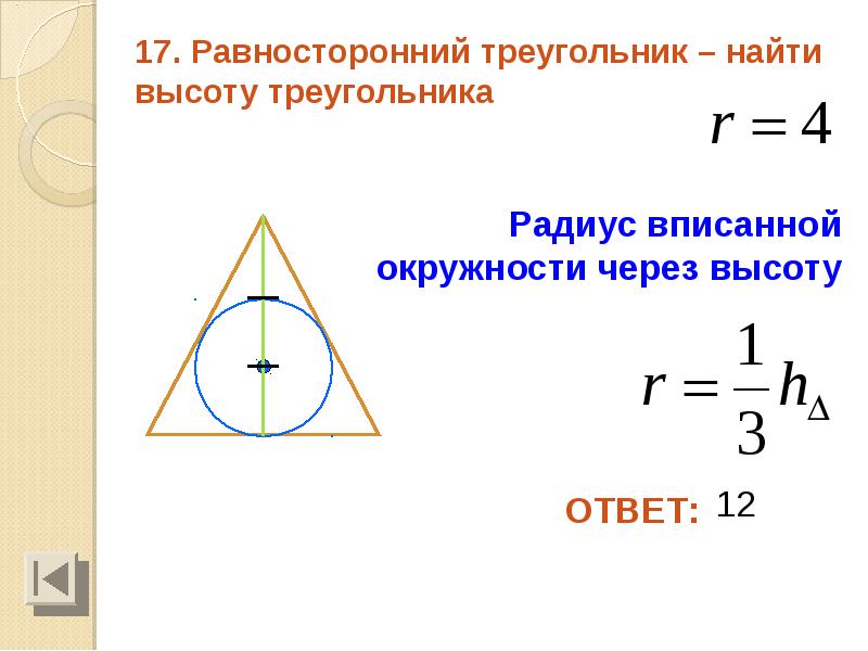 Как найти радиус вписанной в треугольник