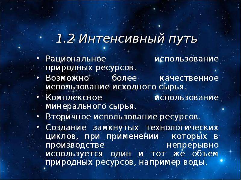 Пример интенсивного