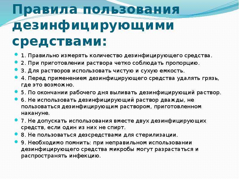 Пользование средствами. Приготовление дезинфицирующего раствора алгоритм. Правила использования дезинфицирующих средств. Правила пользования дезсредствами.