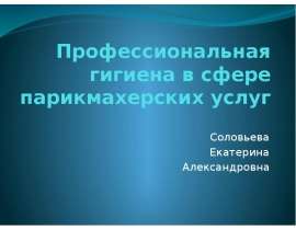 Профессиональная гигиена в сфере парикмахерских услуг