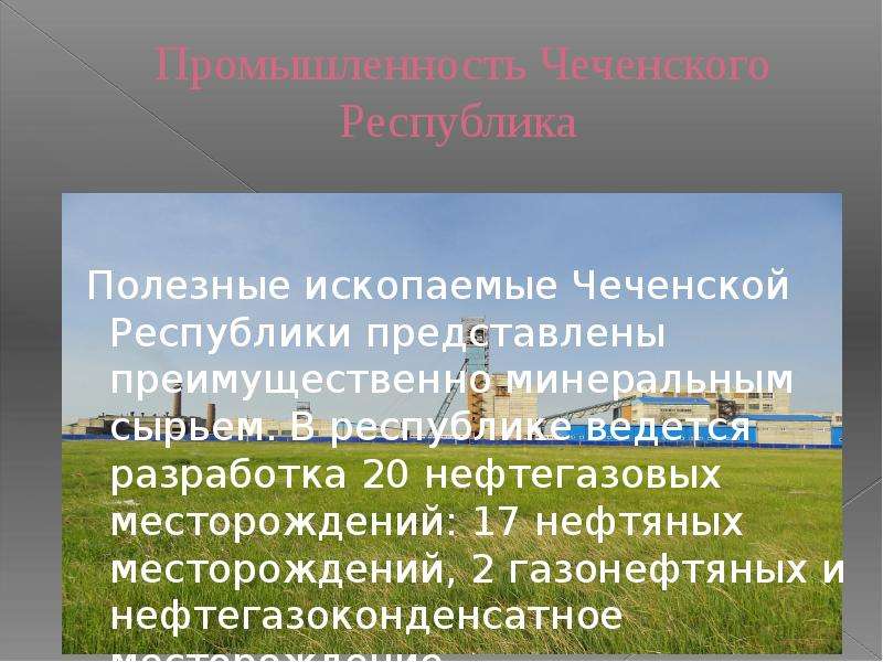 Полезные ископаемые чеченской республики презентация