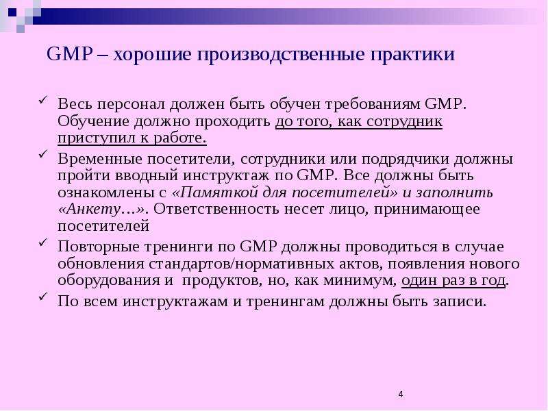 Обучение должно быть. Принципы GMP. Требования GMP. Производственная практика GMP. Требования GMP К персоналу.