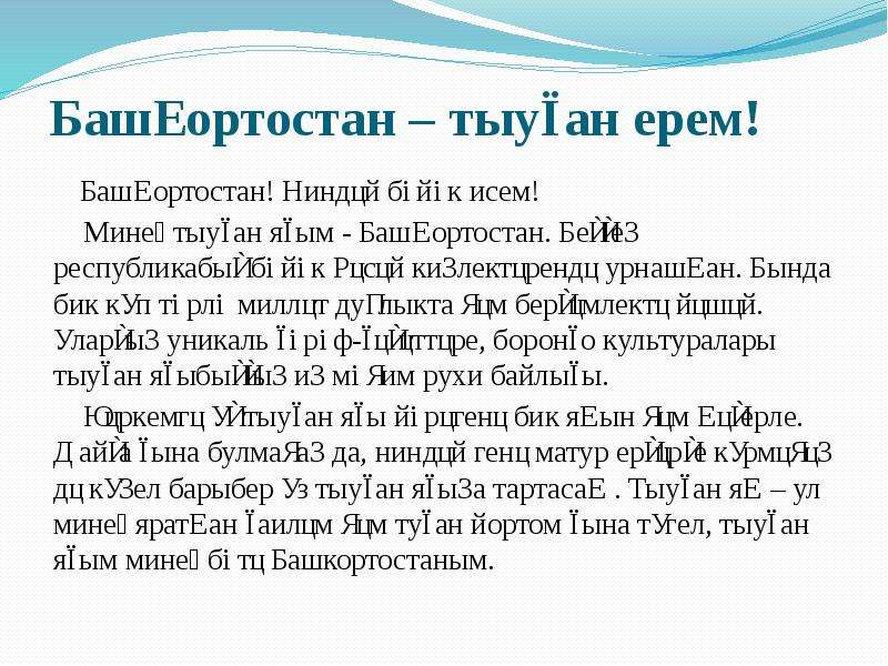 Сочинение на башкирском. Сочинение про Башкортостан на башкирском. Сочинение про Башкортостан на башкирском языке. Инша Башкортостан. Сочинение Тыуган Ерем Башкортостан на башкирском языке.