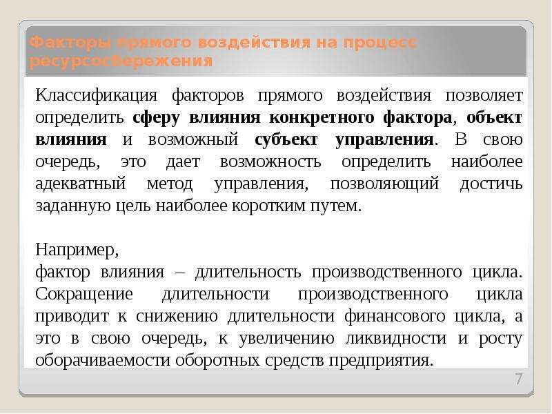 Прямые факторы производства. Влияние на объект. Объект воздействия. Метод прямого воздействия. Характеристики объекта влияния.