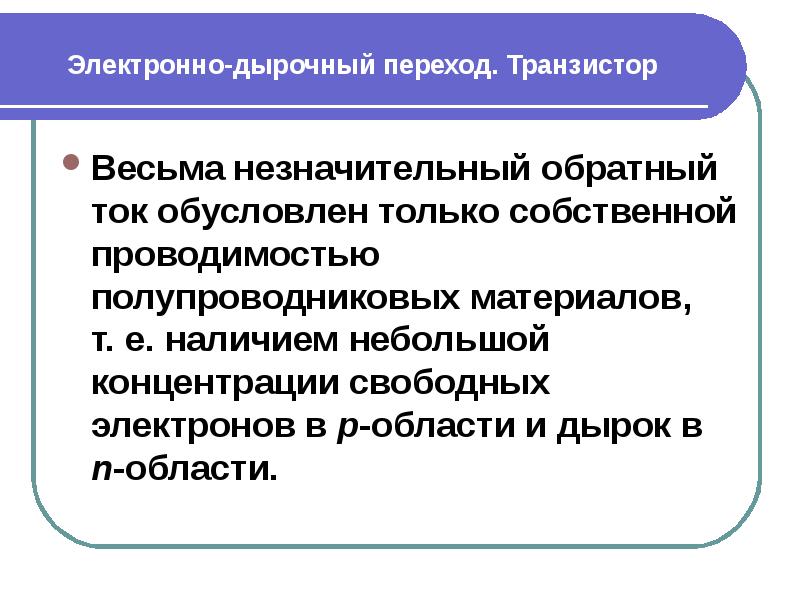 Весьма незначительна. Электронно-дырочный переход. Возвратные токи.