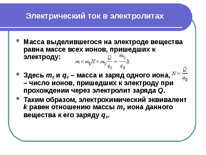 Общий заряд соединения. Причины возникновения зарядов в металлах. Заряд электролита формула. Ток в электролитах. Возникновение зарядов в электролитах.