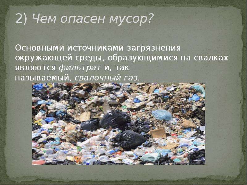 2) Чем опасен мусор? Основными источниками загрязнения окружающей среды, образующимися на свалках яв