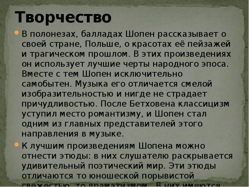 Шопен номер 6. Творчество Шопена. Творчество Шопена Полонез. Шопен рассказывает о Польше.