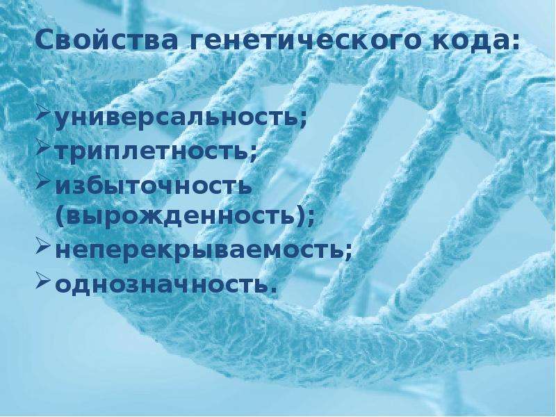 Универсальность генетического кода. Свойства генетического кода. Свойства генетического кода универсальность. Избыточность генетического кода.