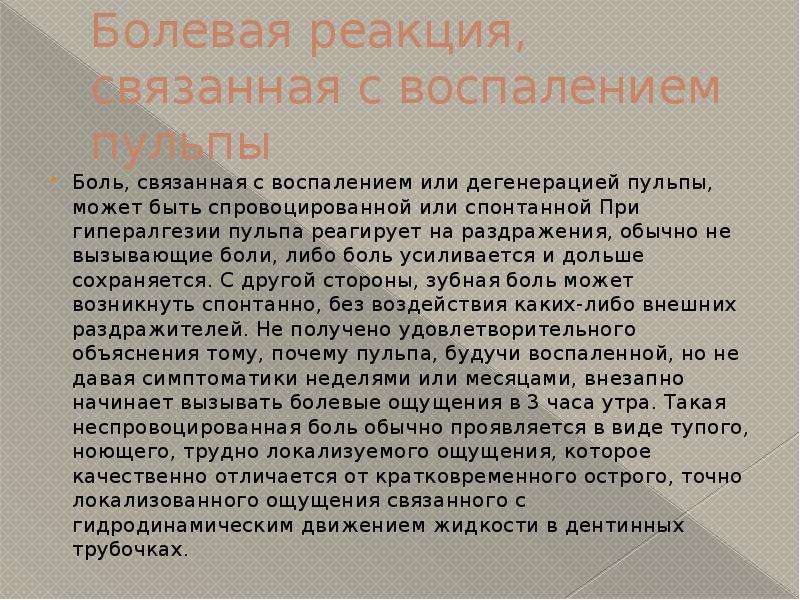 Болезненная реакция организма на некоторые раздражения 13. Реакция пульпы на раздражители.