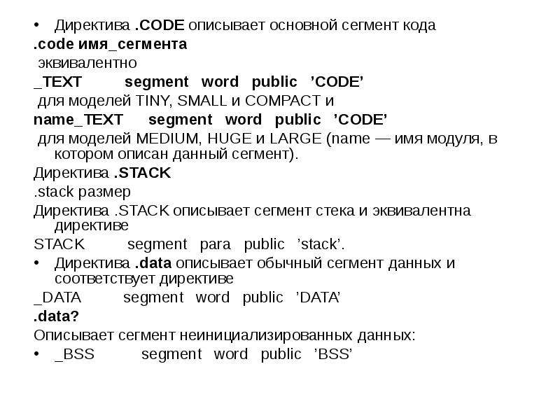 Код описывает. Директивы ассемблера. Директива align ассемблер. Ассемблер запись в сегмент кода. Модель переноса кода сегмент кода.