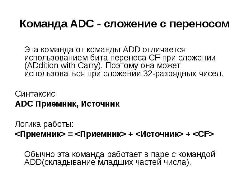 Бит использования это. Сложение в ассемблере. Команда ADC. ADC ассемблер. Команда сложения в ассемблере.