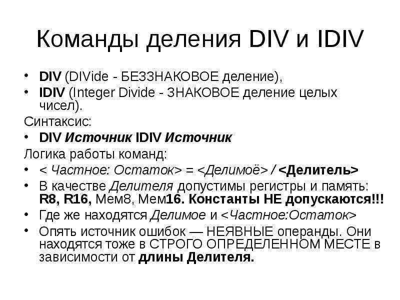 Команда деления в ассемблере. Ассемблер div и IDIV. Команды деления синтаксис: div источник IDIV источник. Беззнаковое деление ассемблер.