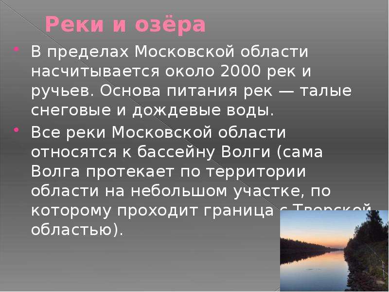 Московский предел. Реки и озера Московской области. Реки Московской области список. Озёра Московской области презентация.