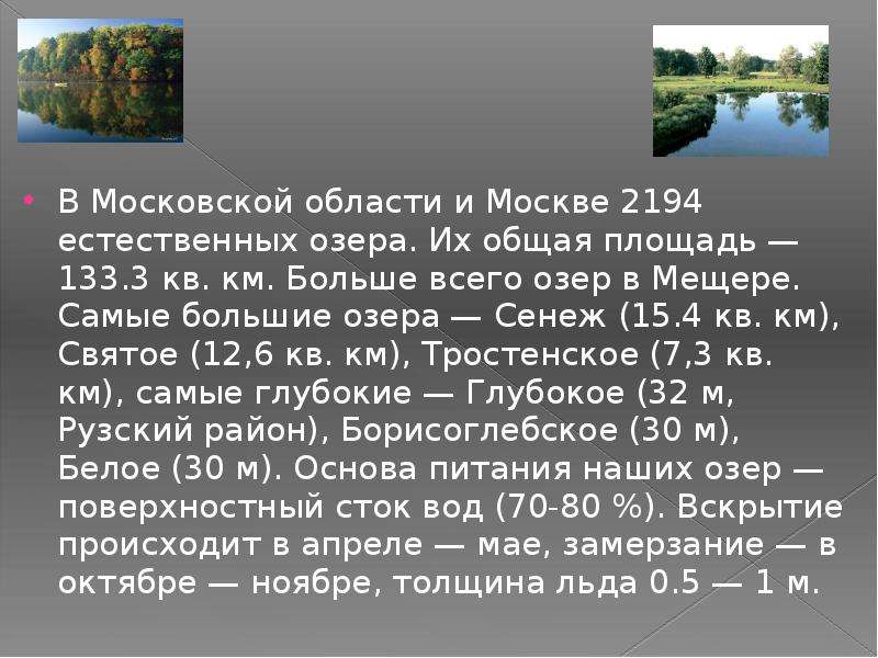 Озера москвы и московской. Крупные озёра Подмосковья. Московская область крупные реки и озера.