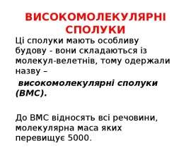 Високомолекулярні сполуки