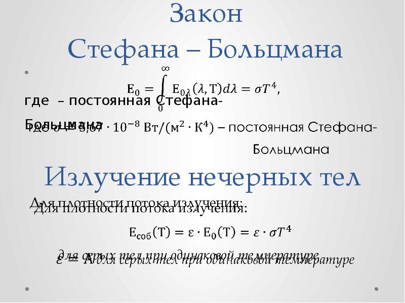 Законы лучистого теплообмена