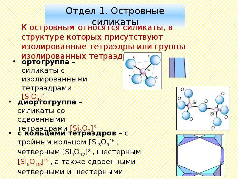 Силикат калия. Строение силикатов и алюмосиликатов.. Алюмосиликат структурная формула. Алюмосиликаты формула соединения. Алюмосиликат натрия формула.