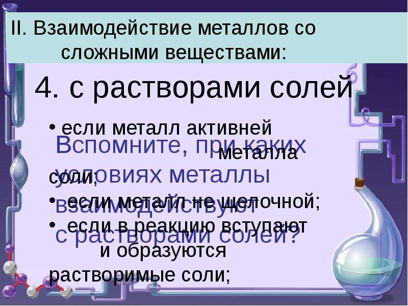 Металл соль менее активного металла. Взаимодействие металлов с растворами солей. Взаимодействие металлов с солями. Взаимодействие металлов со сложными веществами. Лабораторный опыт взаимодействие металлов с растворами солей.