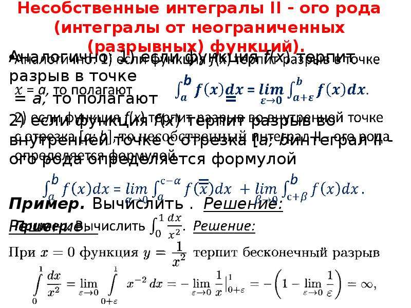 Решить несобственный интеграл. Интегралы от неограниченных функций 2 рода. Несобственный интеграл 2 рода от неограниченной функции. Несобственные интегралы 1 и 2 рода. Вычисление несобственных интегралов.