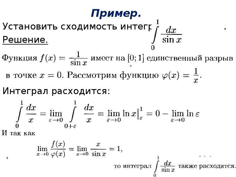 Сходимость несобственных интегралов. Практический признак сходимости интеграла. Сходимость и расходимость интегралов. Схождение и расхождение интегралов. Сходимость несобственных интегралов от 0 до 1.