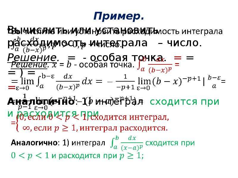 Решить особый. Сходящиеся и расходящиеся несобственные интегралы. Таблица несобственных интегралов. Сходимость интегралов.