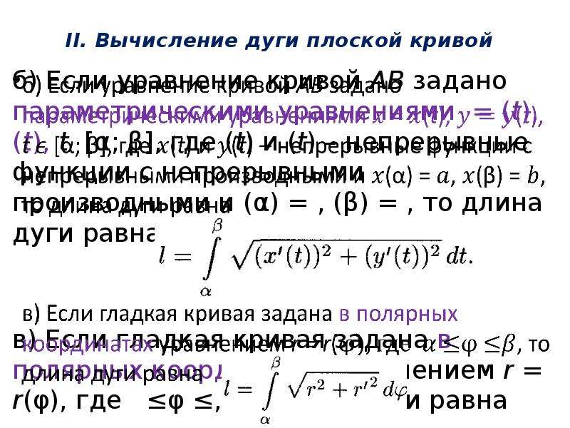 Расчет дуги. Вычисление дуги плоской Кривой. Дифференциал дуги Кривой. Дифференциал длины дуги плоской Кривой. Вычисление длины дуги плоской Кривой.