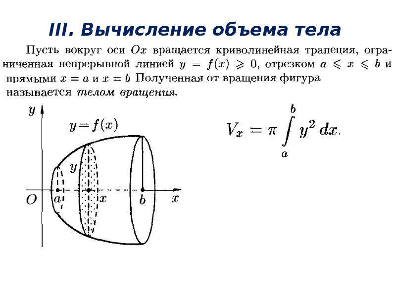 Презентация вычисление объемов тел с помощью интеграла 11 класс презентация