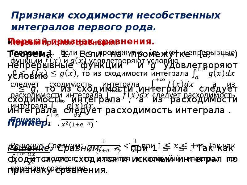 Сходимость несобственных интегралов 1 и 2 рода. Признаки сходимости интегралов. Признаки сходимости несобственных интегралов. Сходимость несобственных интегралов 1 рода.