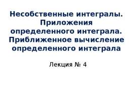 Несобственные интегралы. Приложения определённого интеграла. (Лекция 4)