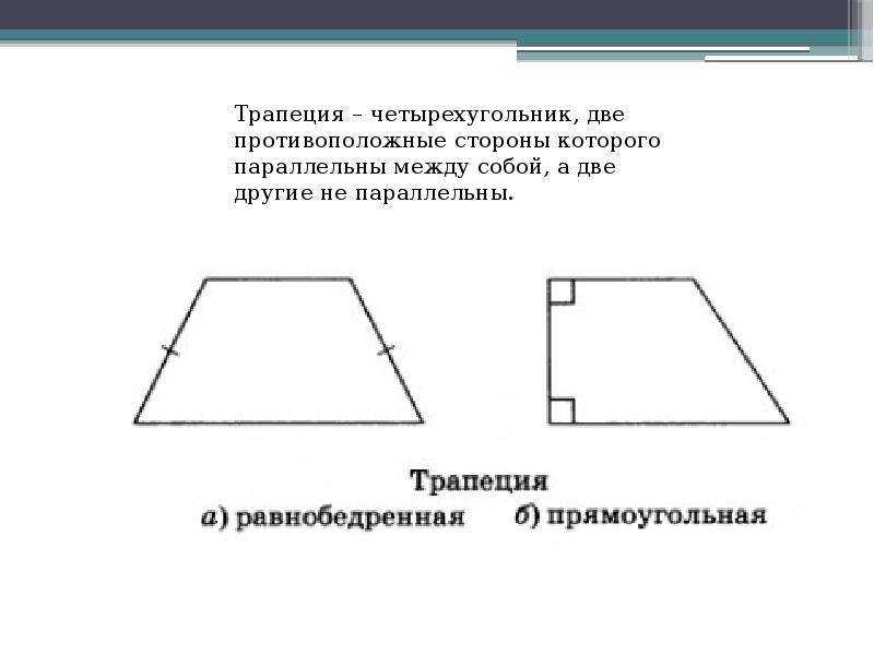 Какая трапеция равнобедренная прямоугольная. Свойства прямоугольной трапеции 8. Свойства прямоугольнайтрапеции.