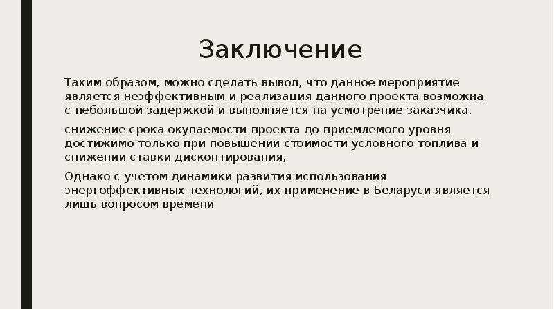 Таким образом сделаем вывод что. Вывод таким образом. Таким образом мы можем сделать вывод. На усмотрение заказчика.