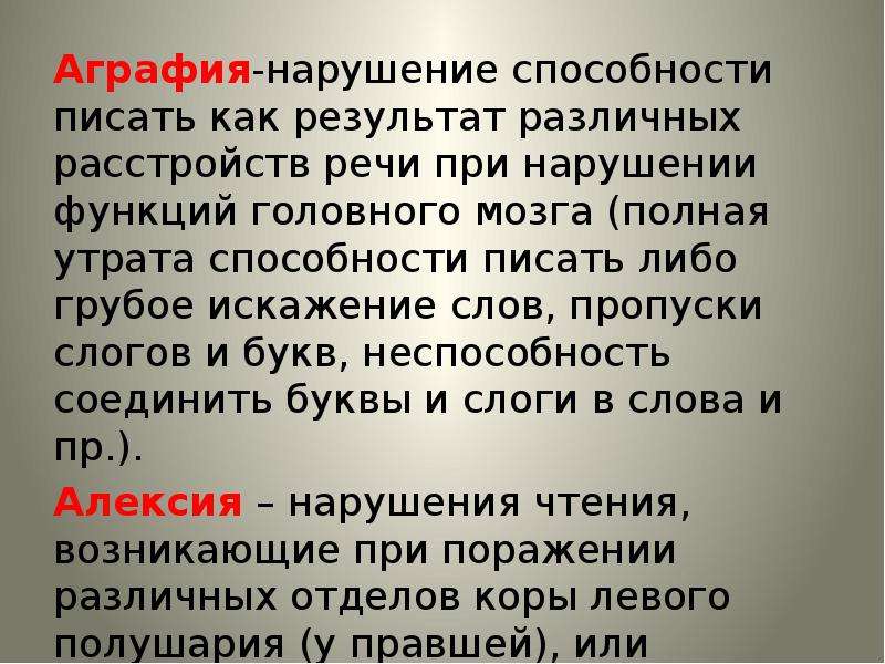 Аграфия. Аграфия нарушение письма. Методика выявления аграфии. Аграфия примеры.