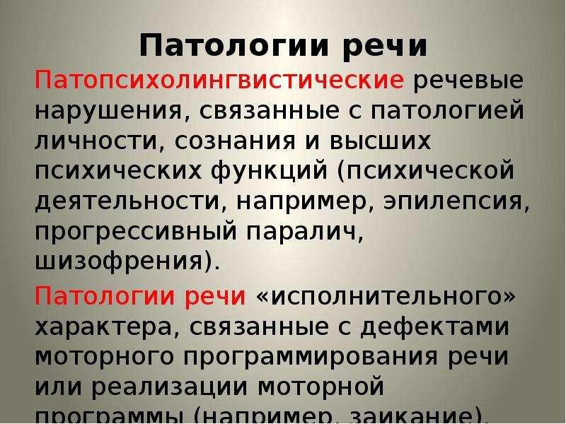 Патология речи. Прогрессивный паралич шизофрения. Патология личности. Патопсихолингвистическая речевые нарушения. Исполнительный характер.