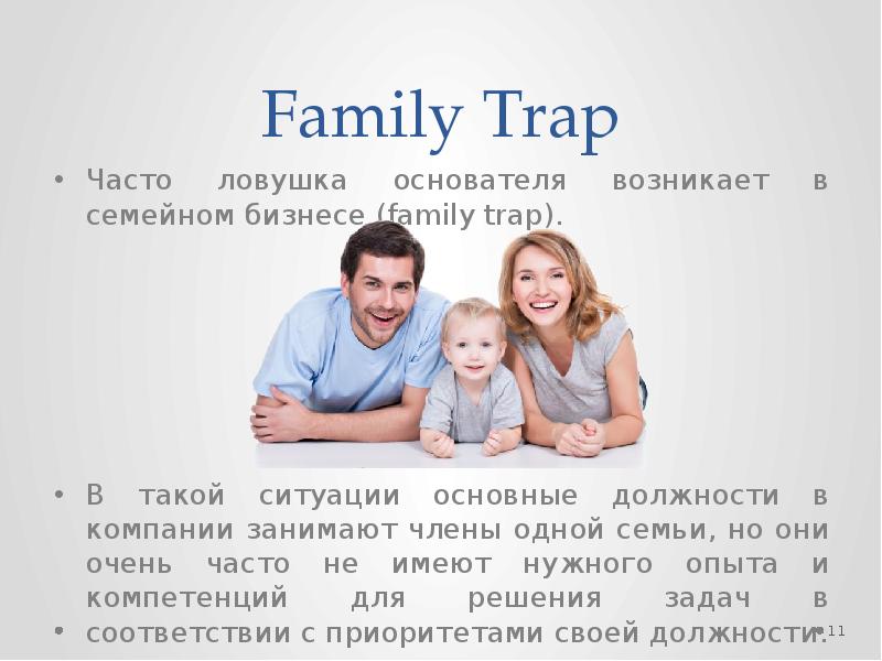 Семья оон. Бизнес семья. Компания как семья. Бизнес проекты семья. ЛОВУШКА основателя ЛОВУШКА семейственности это.