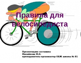 Правила для велосипедиста